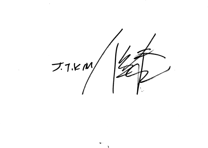 김준태 서명